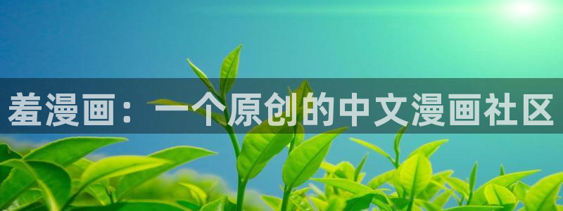 yy漫画下拉式免费观看：羞漫画：一个原创的中文漫画社区