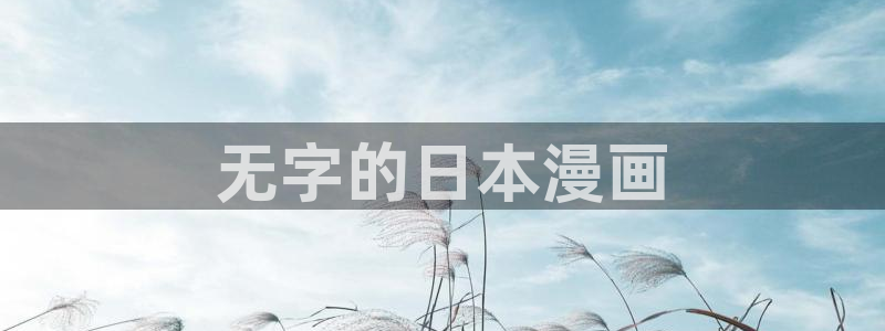 yy漫画网页版：无字的日本漫画