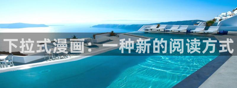 yy漫画登陆：下拉式漫画：一种新的阅读方式