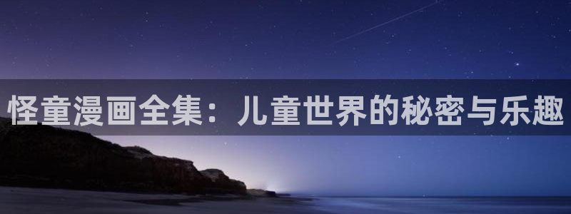 yy漫画免费网址：怪童漫画全集：儿童世界的秘密与乐趣