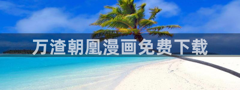 yy漫画破解版：万渣朝凰漫画免费下载