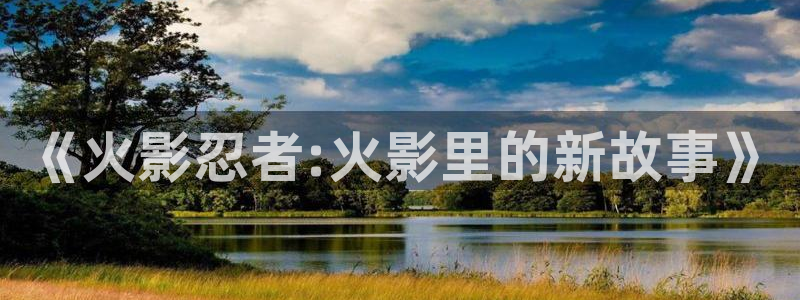 yy漫画正：《火影忍者:火影里的新故事》