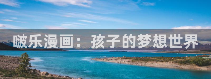 yy漫画首页登录入口页：啵乐漫画：孩子的梦想世界