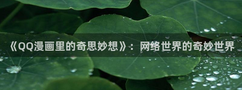 yy漫画人生在线韩漫阅读：《QQ漫画里的奇思妙想》：网络世界的奇妙世界